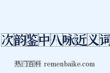 次韵鉴中八咏近义词是什么意思的图片